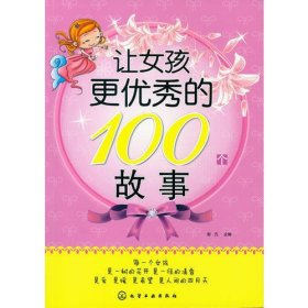 让女孩更优秀的100个故事