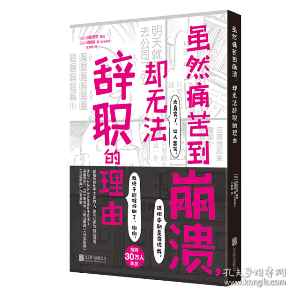 虽然痛苦到崩溃，却无法辞职的理由（“过劳死”人气心理漫画，职场人清醒自救指南）