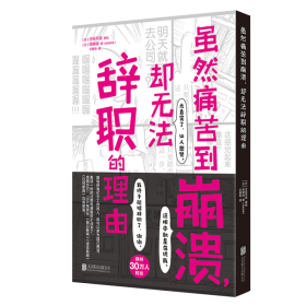 虽然痛苦到崩溃，却无法辞职的理由（“过劳死”人气心理漫画，职场人清醒自救指南）