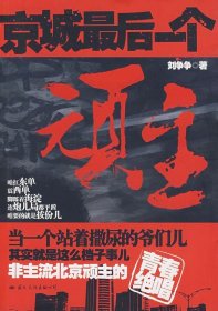 京城最后一个顽主