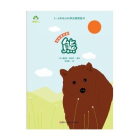 熊(甜食爱好者)/3-6岁幼儿科学启蒙图画书