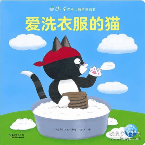 0-4岁幼儿猜猜翻翻书：爱洗衣服的猫