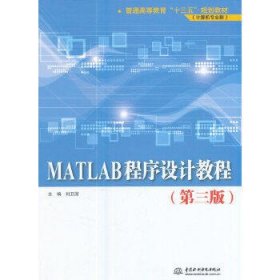 MATLAB程序设计教程(第3版)