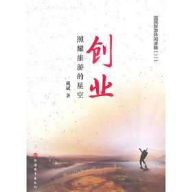 创业照耀旅游的星空