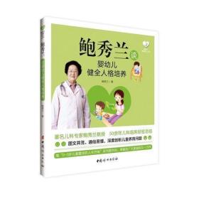 《鲍秀兰谈婴幼儿健全人格培养》