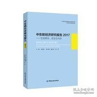 中东欧经济研究报告2017：发展概况、愿景及风险