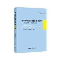 中东欧经济研究报告2017：发展概况、愿景及风险