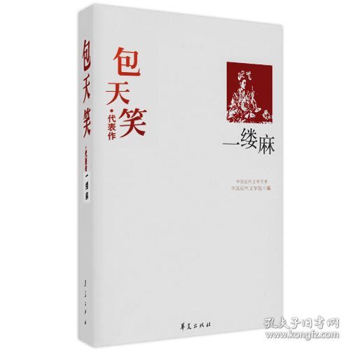 一缕麻：中国现代文学百家