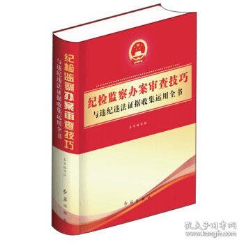 纪检监察办案审查技巧与违纪违法证据收集运用全书