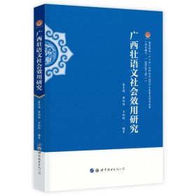 广西壮语文社会效用研究