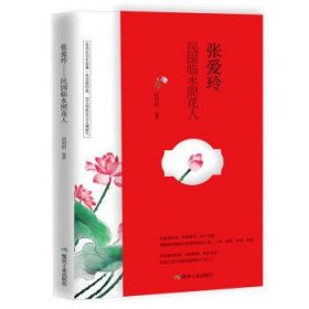 张爱玲:民国临水照花人