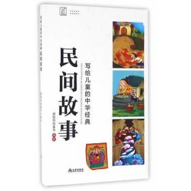 写给儿童的中华经典·民间故事