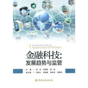 金融科技:发展趋势与监管