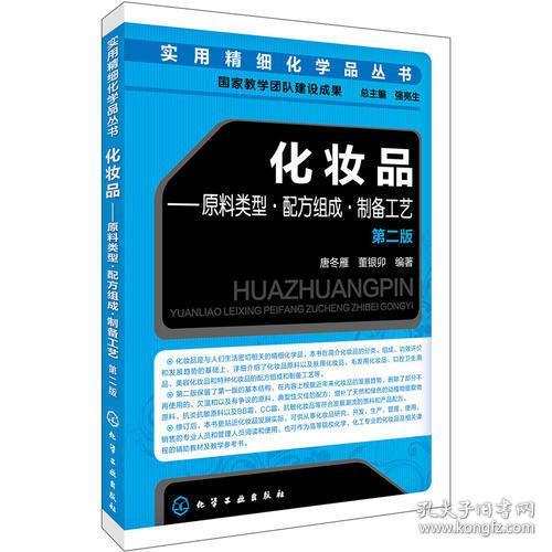 化妆品:原料类型·配方组成·制备工艺（第二版）