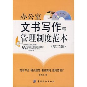 办公室文书写作与管理制度范本(第二版) 附盘