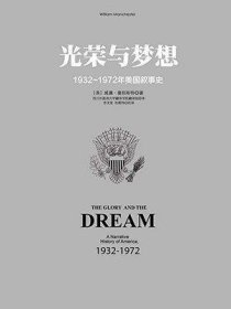 光荣与梦想-1932-1972年美国叙事史