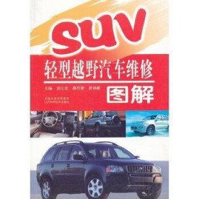 SUV轻型越野汽车维修图解