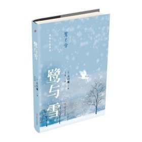 鹭与雪（北村薰作品丛书）