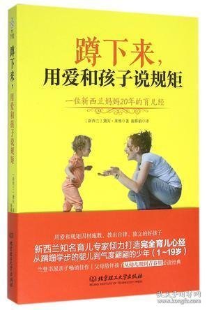 蹲下来，用爱和孩子说规矩：—位新西兰妈妈20年的育儿经