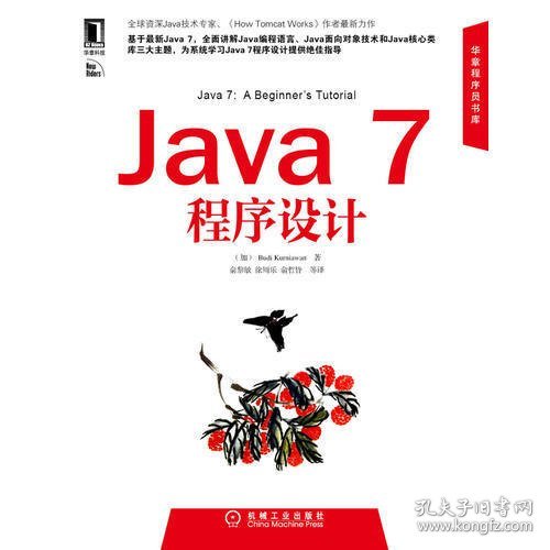 Java 7程序设计（华章专业开发者丛书）