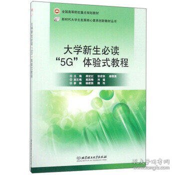 大学新生必读“5G”体验式教程/全国高等院校重点规划教材·新时代大学生发展核心素养创新教材丛书