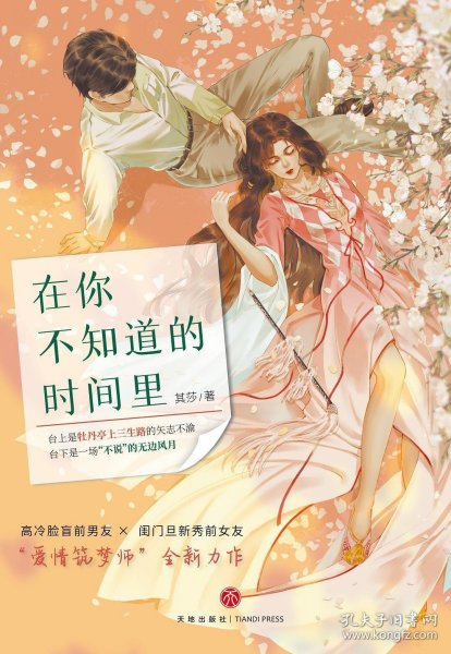 在你不知道的时间里（“爱情筑梦师”其莎全新力作）