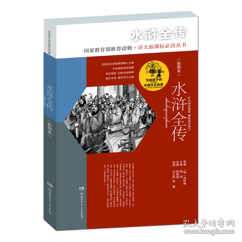 写给孩子的中国文化经典·水浒全传(彩图本)