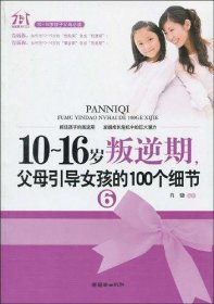 10~16岁叛逆期6，父母引导女孩的100个细节