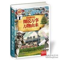 你最想看的：细说万事万物由来（耀世典藏版）