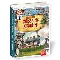 你最想看的：细说万事万物由来（耀世典藏版）