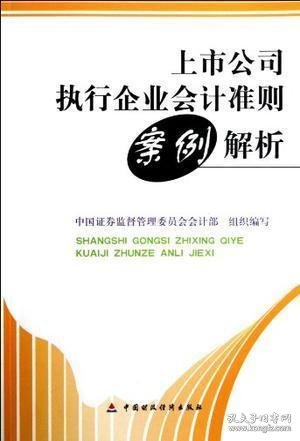 上市公司执行企业会计准则案例解析