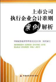 上市公司执行企业会计准则案例解析