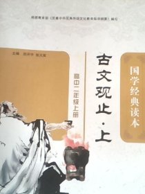 国学经典读本. 古文观止. 上 : 高中二年级. 上册