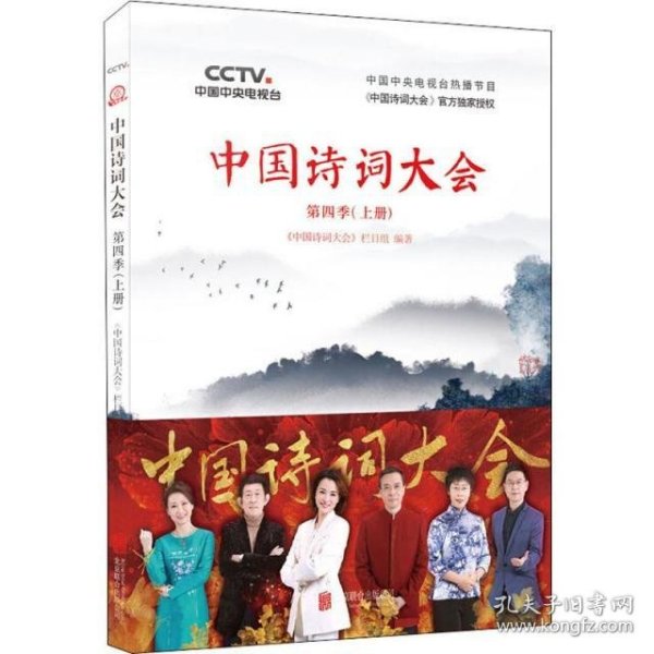 中国诗词大会 第4季(上册)