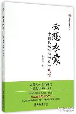 云想衣裳：中国民族服饰的风神（第二版）