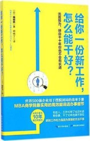 给你一份新工作，怎么能干好?