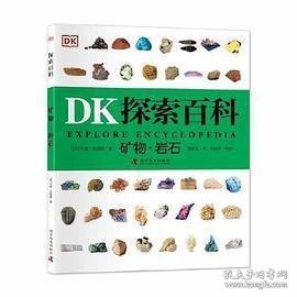 DK探索百科 矿物 岩石