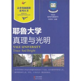 耶鲁大学｜真理与光明