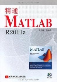 精通MATLAB R2011a