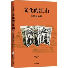 文化的江山04：中国轴心期