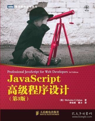 JavaScript高级程序设计（第3版）