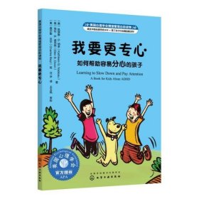 美国心理学会情绪管理自助读物--我要更专心：如何帮助容易分心的孩子