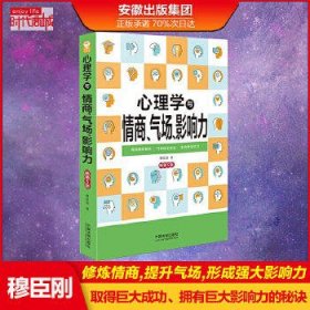 心理学与情商、气场、影响力