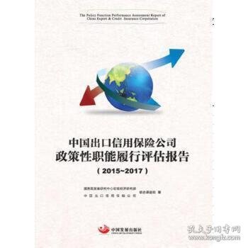 中国出口信用保险公司政策性职能履行评估报告.2015—2017