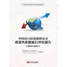 中国出口信用保险公司政策性职能履行评估报告.2015—2017