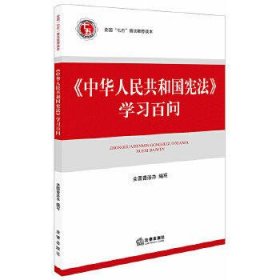 《中华人民共和国宪法》学习百问