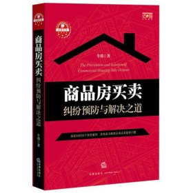 商品房买卖纠纷预防与解决之道