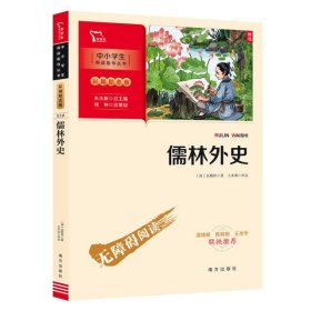 儒林外史 九年级下册推荐阅读（中小学生课外阅读指导丛书）彩插无障碍阅读 智慧熊图书