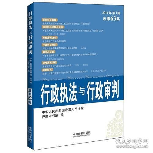 行政执法与行政审判（2014年第1集·总第63集）