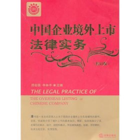 中国企业境外上市法律实务